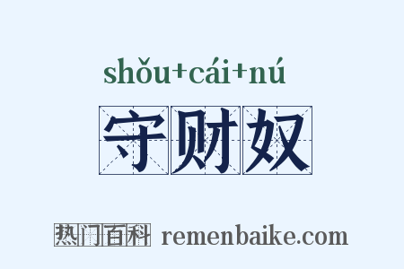 守财奴是什么意思的图片